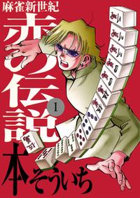 麻雀新世紀 赤の伝説 1巻【電子書籍】[ 本そういち ]...:rakutenkobo-ebooks:14045694