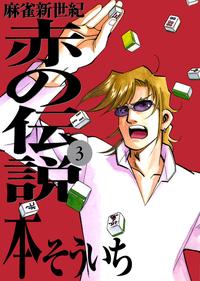 麻雀新世紀 赤の伝説　3巻【電子書籍】[ 本そういち ]...:rakutenkobo-ebooks:14045651