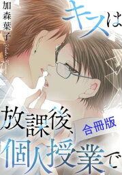 キスは放課後、個人授業で【合冊版】 キスは放課後、個人授業で【合冊版】【電子書籍】[ 加<strong>森葉子</strong> ]