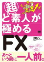 超ど素人が極めるFX【電子書籍】[ 羊飼い ]