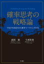 確率思考の戦略論　USJでも実証された数学マーケティングの力【電子書籍】[ 森岡　毅 ]