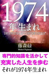 1974年（2月4日〜1975年2月3日）生まれの人の運勢【電子書籍】[ 藤森緑 ]