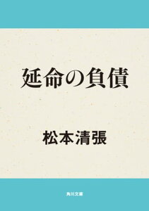 延命の負債【電子書籍】[ 松本　清張 ]