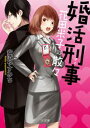 婚活刑事ー花田米子は散々ー【電子書籍】[ 安道やす