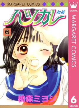 ハツカレ モノクロ版 6【電子書籍】[ 桃森ミヨシ ]