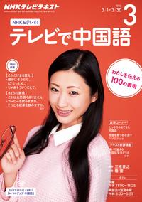 NHKテレビテレビで中国語2016年3月号