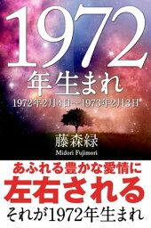 1972年（2月4日〜1973年2月3日）生まれの人の運勢【電子書籍】[ 藤森緑 ]