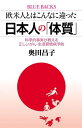 欧米人とはこんなに違った 日本人の｢体質｣ 科学的事実が教える正しいがん・生活習慣病予防【電子書籍】[ 奥田昌子 ]