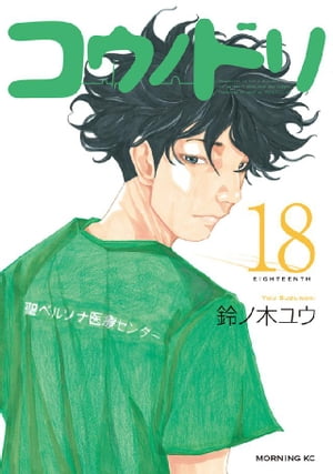 コウノドリ18巻【電子書籍】[ 鈴ノ木ユウ ]