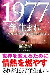 1977年（2月4日〜1978年2月3日）生まれの人の運勢【電子書籍】[ 藤森緑 ]