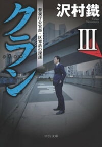 クランIII警視庁公安部・区界浩の深謀