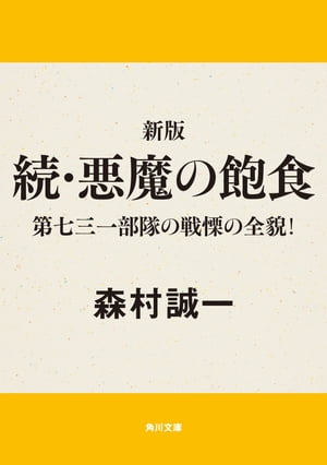 新版　続・悪魔の飽食 第七三一部隊の戦慄の全貌！【電子書籍】[ 森村　誠一 ]