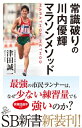 常識破りの川内優輝マラソンメソッド【電子書籍】[ 津田 誠一...