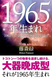 1965年（2月4日〜1966年2月3日）生まれの人の運勢【電子書籍】[ 藤森緑 ]