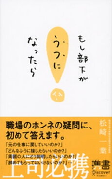 もし部下がうつになったら【電子書籍】[ 松崎一葉 ]