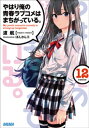 やはり俺の青春ラブコメはまちがっている。12【電子書籍】[ 渡航 ]