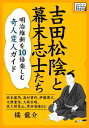 吉田松陰と幕末志士たち　明治維新を10倍楽しむ奇人変人ガイド〜坂本龍馬、高杉晋作、伊藤博文、大隈重信、久坂玄瑞、佐久間象山、黒田清隆など〜【電子書籍】[ 橘龍介 ]