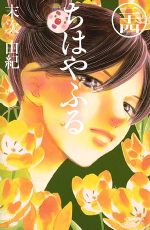 ちはやふる24巻【電子書籍】[ 末次由紀 ]...:rakutenkobo-ebooks:13368673