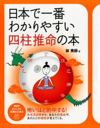 日本で一番わかりやすい四柱推命の本【電子書籍】[ 林秀靜 ]...:rakutenkobo-ebooks:14028848