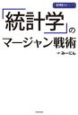 「統計学」のマージャン戦術【電子書籍】[ みーにん