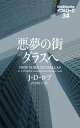 悪夢の街ダラスへ イヴ&ローク34ロマンティック・