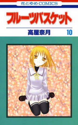 フルーツバスケット10【電子書籍】[ 高屋奈月 ]...:rakutenkobo-ebooks:11680236