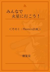 みんなで　火星に行こう！　＜その1：Phoenix計画＞【電子書籍】[ 一樹夏星 ]