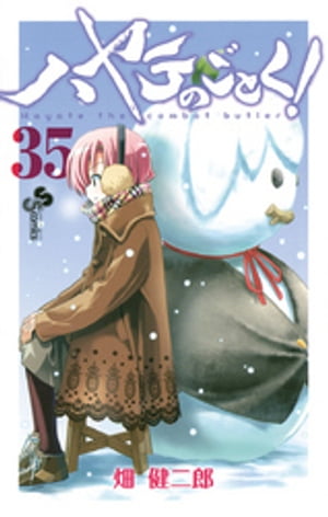 ハヤテのごとく！（35）【電子書籍】[ 畑健二郎 ]