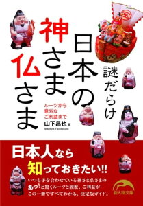 謎だらけ　日本の神さま仏さま【電子書籍】[ 山下　昌也 ]