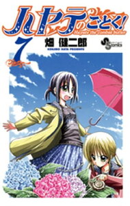 ハヤテのごとく！（7）【電子書籍】[ 畑健二郎 ]