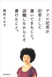 アフロ記者が記者として書いてきたこと。退職したからこそ書けたこと。