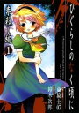 ひぐらしのなく頃に 祟殺し編1巻【電子書籍】[ 竜騎士07 ...
