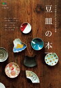 豆皿の本【電子書籍】
