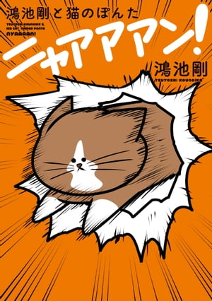 鴻池剛と猫のぽんた ニャアアアン！【電子書籍】[ 鴻池　剛 ]