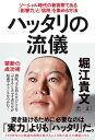 ハッタリの流儀　ソーシャル時代の新貨幣である「影響力」と「信用」を集める方法【電