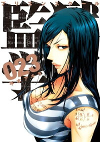 監獄学園23巻
