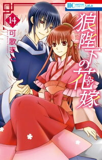 狼陛下の花嫁14