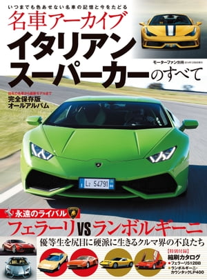 名車アーカイブ イタリアンスーパーカーのすべて【電子書籍】[ 三栄書房 ]...:rakutenkobo-ebooks:13748095