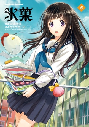 氷菓(6)【電子書籍】[ 米澤　穂信 ]...:rakutenkobo-ebooks:13291803