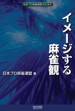 イメージする麻雀観【電子書籍】[ 日本プロ麻雀連盟 ]...:rakutenkobo-ebooks:14381360