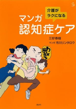 介護がラクになる マンガ認知症ケア【電子書籍】[ 三好春樹 ]