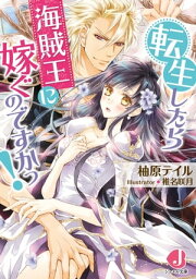 転生したら海賊王に嫁ぐのですかっ！【特典SS付き】【電子書籍】[ 柚原　テイル ]