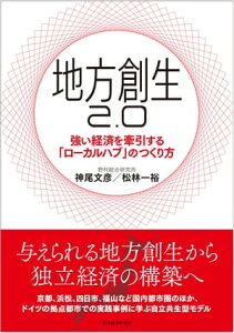 地方創生2．0強い経済を牽引する「ローカルハブ」のつくり方【電子書籍】[ 神尾文彦 ]