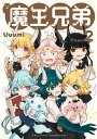 魔王兄弟(2)【電子限定特典ペーパー付き】【電子書籍】[ U...