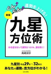 新版　ぐんぐん運勢を上げる！　九星方位術【電子書籍】[ 高嶋泉妙 ]