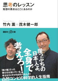思考のレッスン発想の原点はどこにあるのか