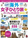 地球の歩き方MOOK 海外女子ひとり旅☆パーフェクトガイド 2016【電子書籍】