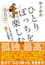 ひとりぼっちを全力で楽しむリア充に負けない22の人生戦略【電子書籍】[ 地主恵亮 ]