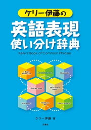 ケリー伊藤の英語表現使い分け辞典動詞100語＋500文例で鍛える英語脳【電子書籍】[ ケリー伊藤 ]