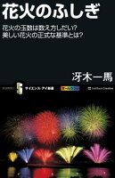 花火のふしぎ 花火のふしぎ